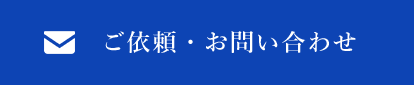 ご依頼・お問い合わせ
