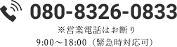 080-8326-0833