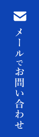 メールでお問い合わせ