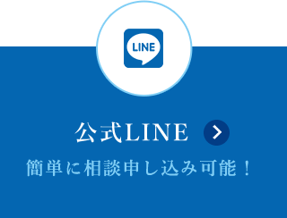 公式LINE