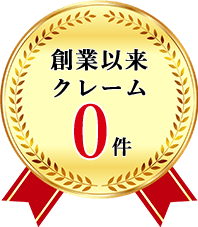 創業以来クレームゼロ