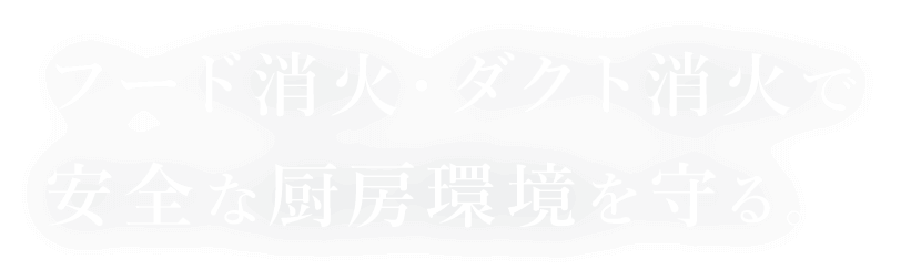 フード消火・ダクト消火で安全な厨房環境を守る。